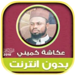 Logo of okasha kameny quran Offline android Application 